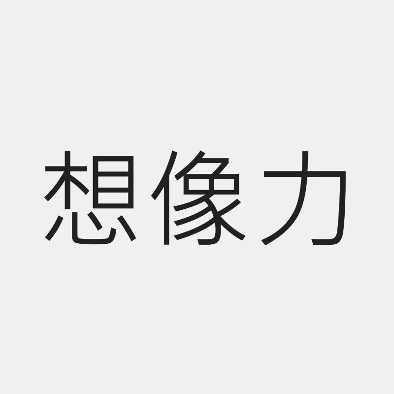 Vorstellungskraft 想像力