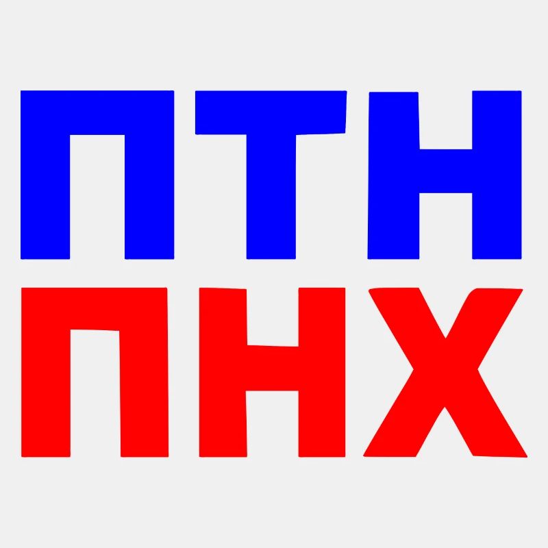 ПТН ПНХ