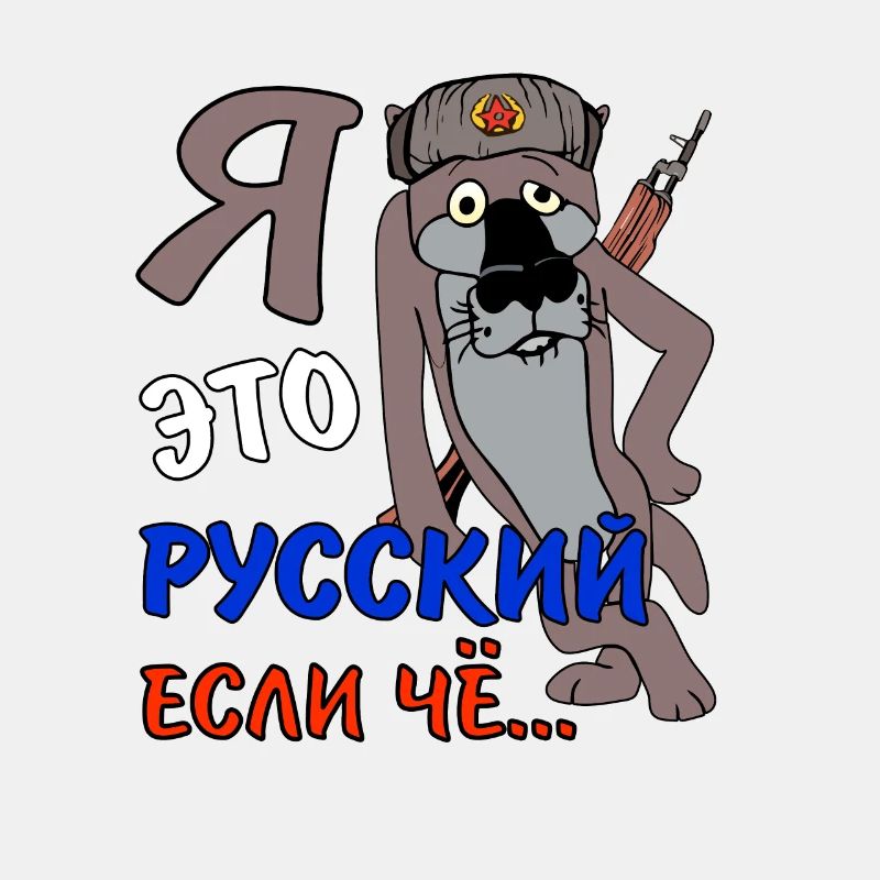 русский если чё kyrillisch ich bin ein Russe