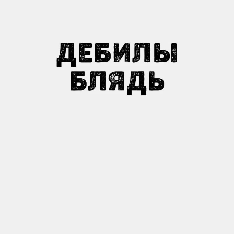 дебилы блядь - russisches Schimpfwort