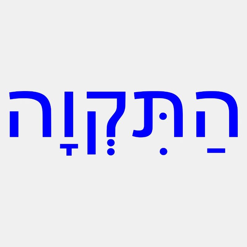 Hatikvah