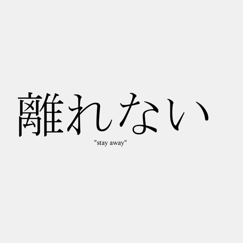 離 れ な い "stay away"