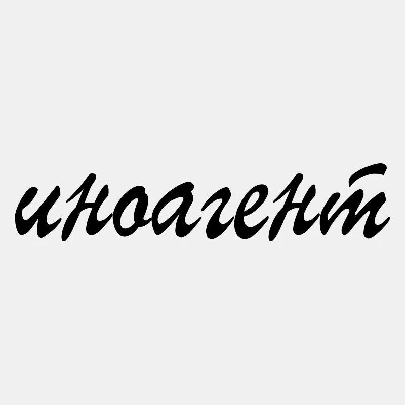 иноагент