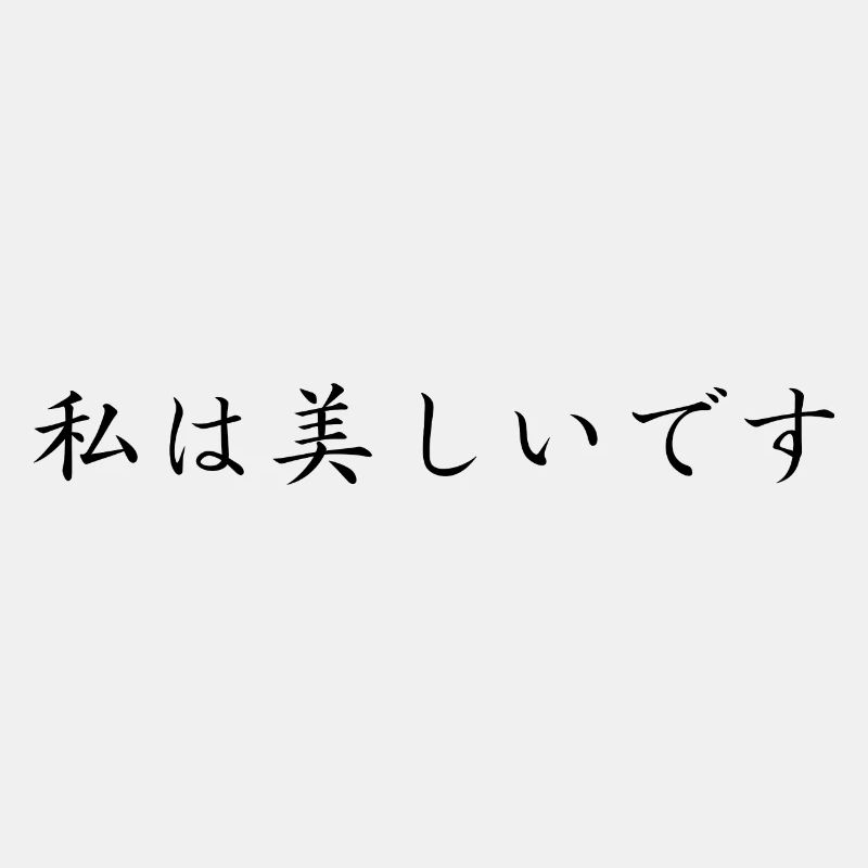 ich bin schön - japanisch