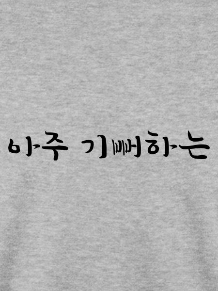 begeistert - Koreanische Sprache