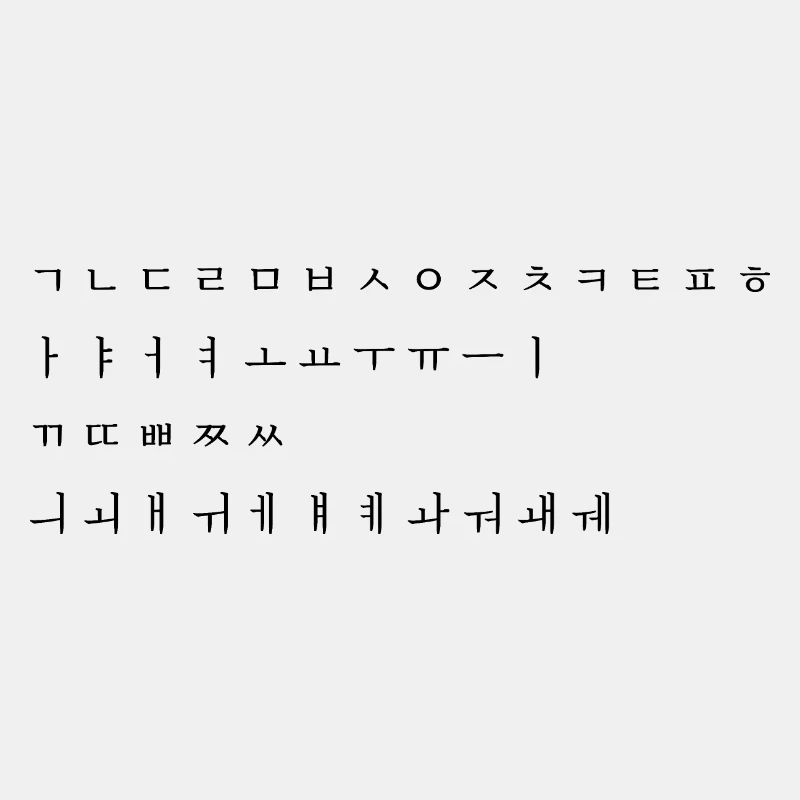 Alphabet coréen