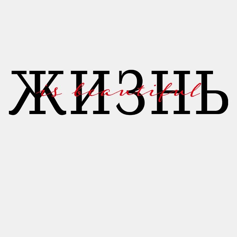 жизнь is beautiful