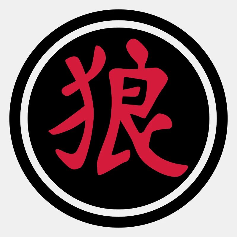 chinese_sign_wolf_b_2c