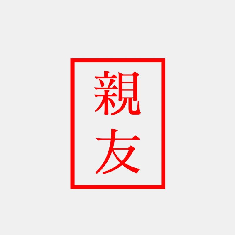 Bester Freund - Japanisch - Japan