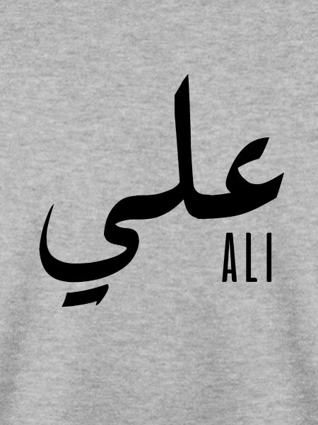 Name Ali auf Arabisch