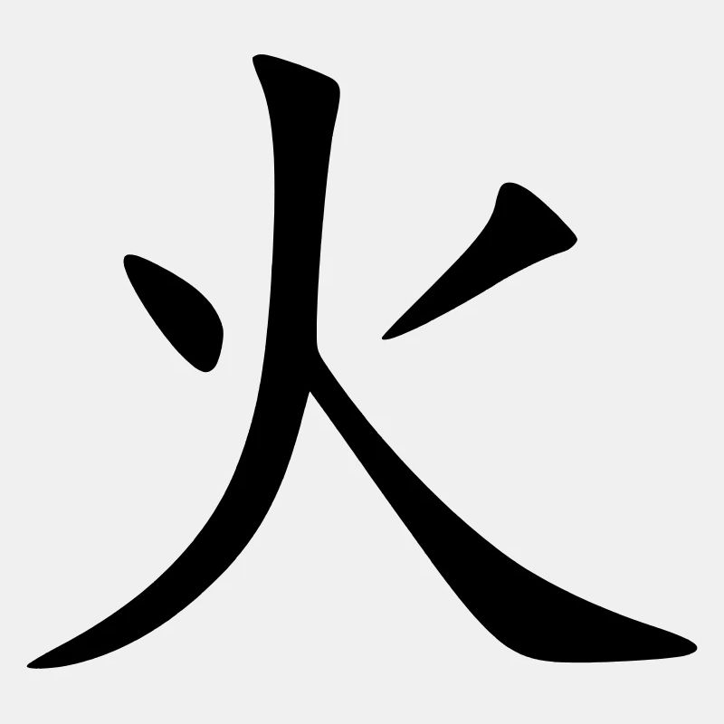 Hi Kanji (Feuer / Feu)
