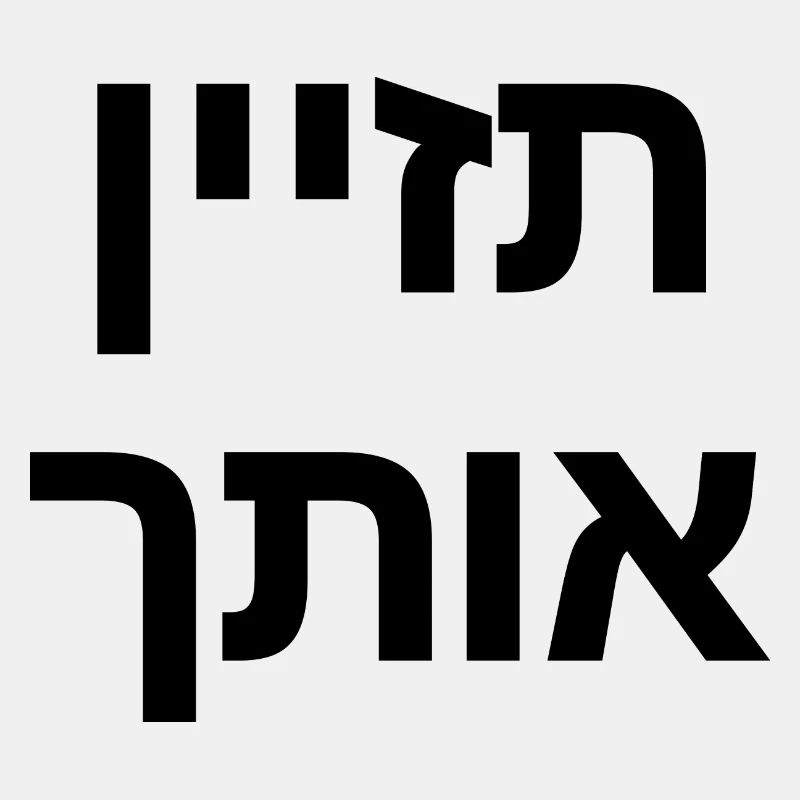 israelisch