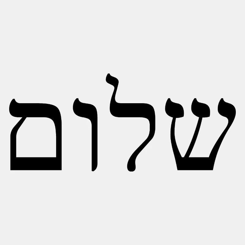 Shalom/Schalom