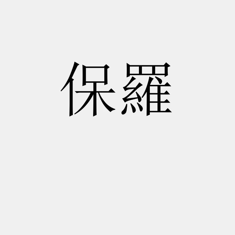Name Chinesisch Paul