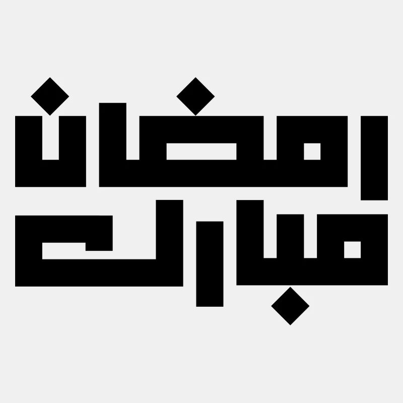 Ramadan Mubarak, Ramadan Mubarak 2023