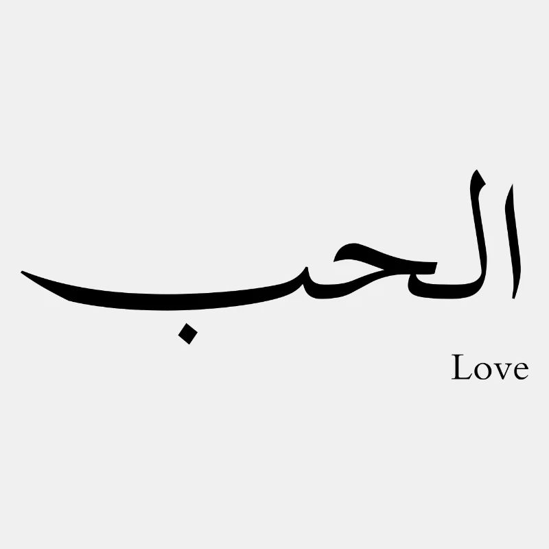 Al Hob - Die Liebe
