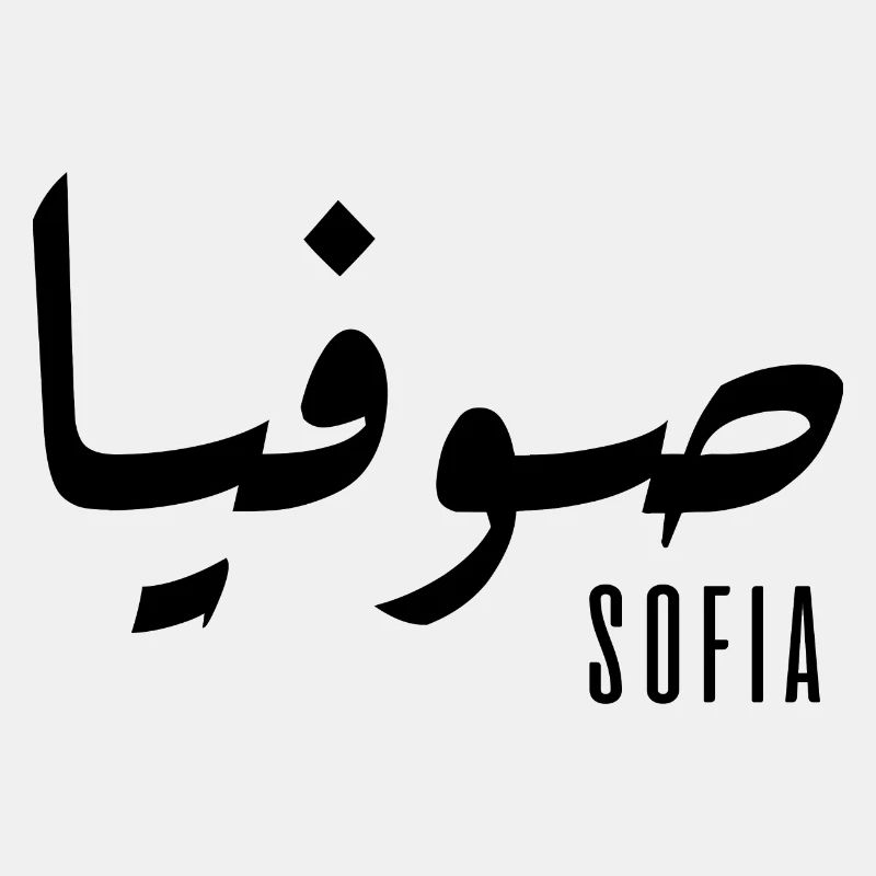 Name Sofia auf Arabisch