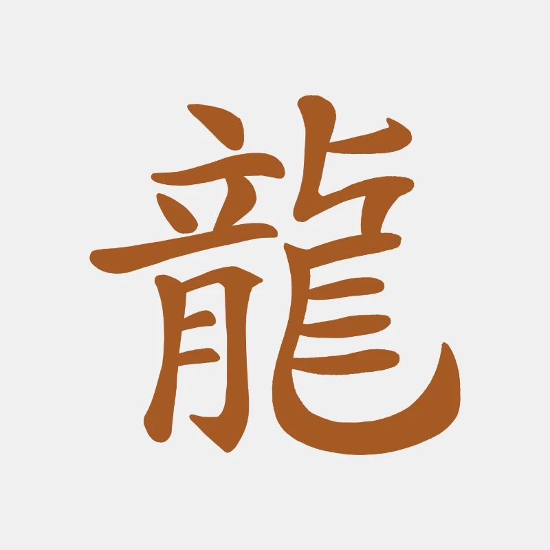 Chinesische Schriftzeichen braun