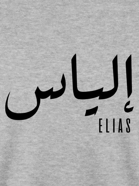 Name Elias auf Arabisch