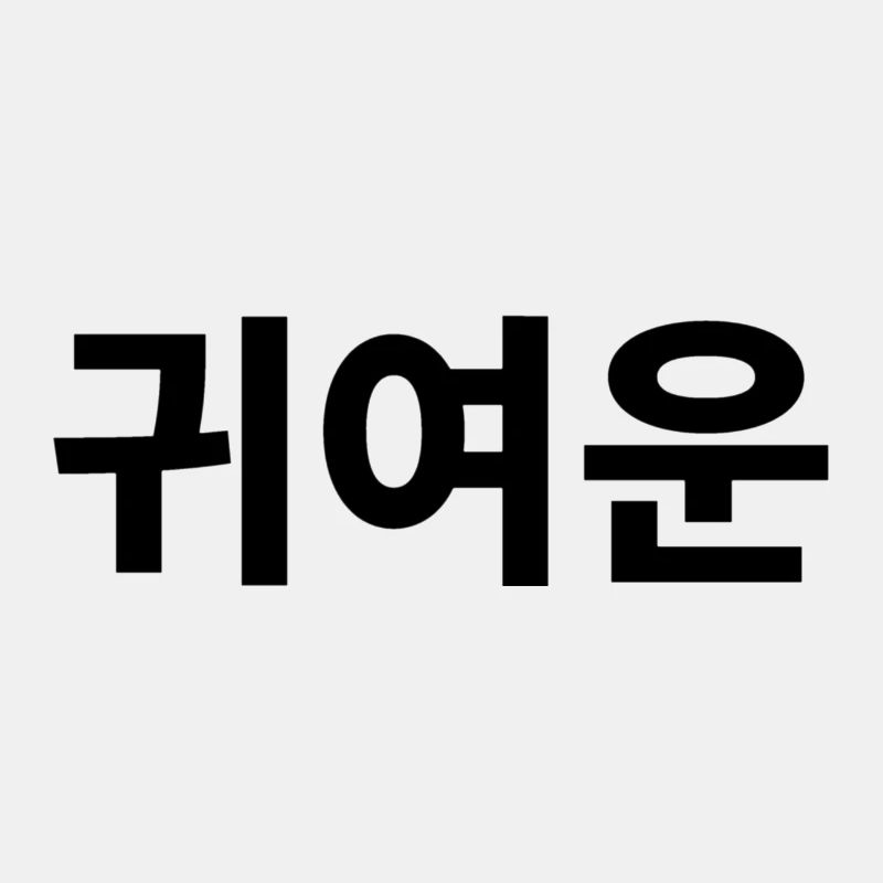 Niedlich, Kompliment, Koreanisch