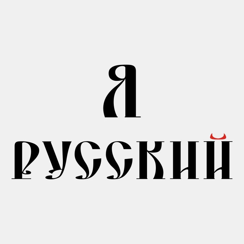 Я русский (russisch)