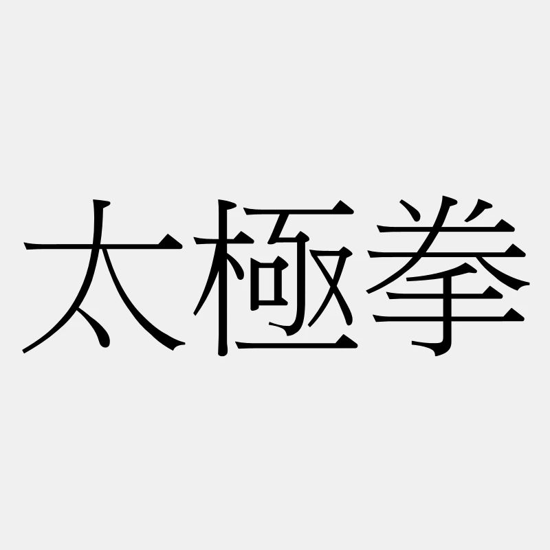 Tai Chi Chuan