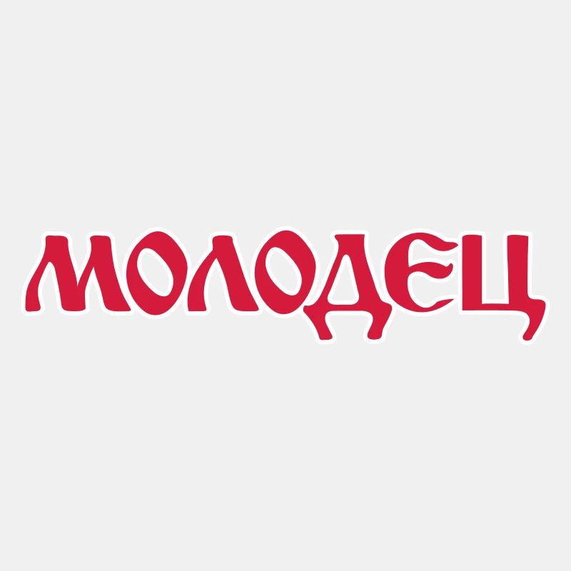 "Молодец" - "Molodez" Russische Sprüche