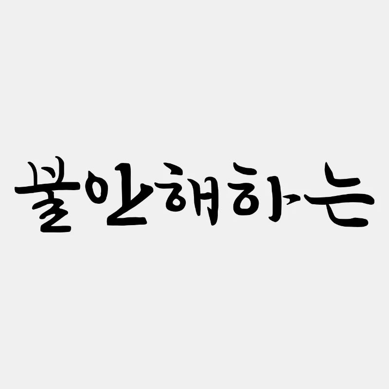 ängstlich - koreanische Sprache