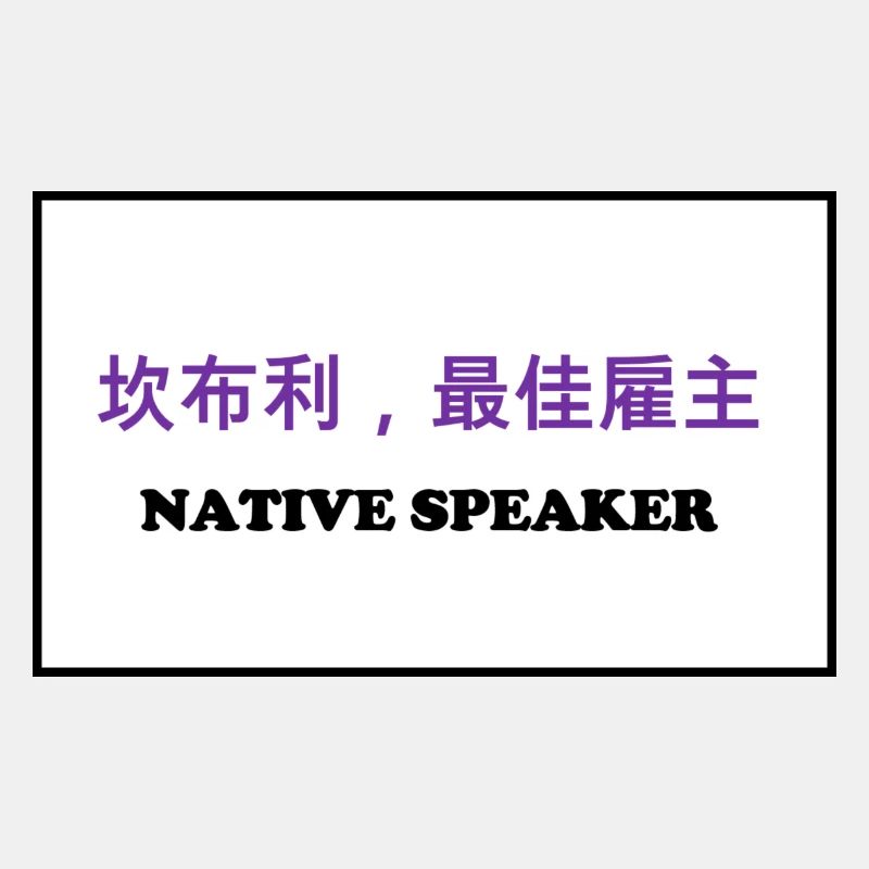 Native Speaker, Chinesisch