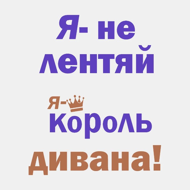 король дивана