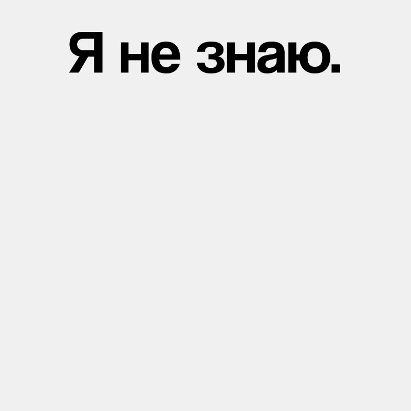 Je ne sais pas | Russie, russe, cyrillique