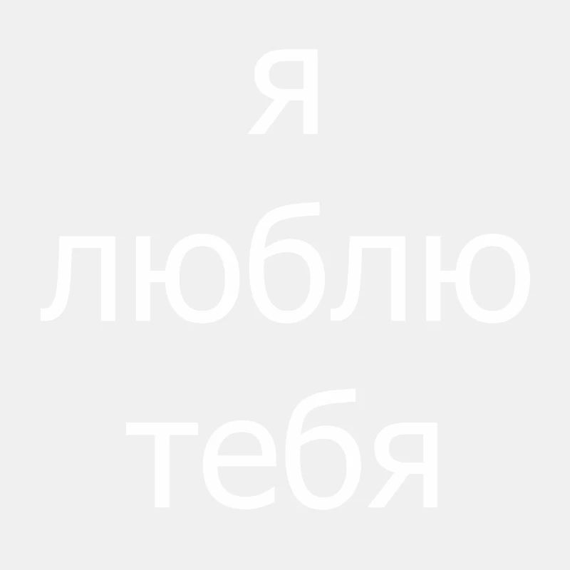 Ya lyublyu tebya (ich liebe dich)