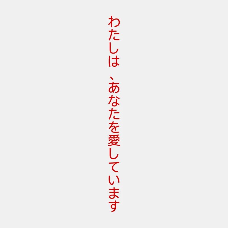 Ich liebe dich - Japanisch