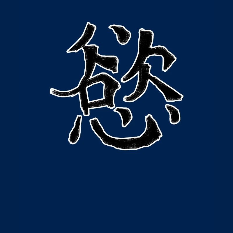 Desire Chinese Script Character Symbol