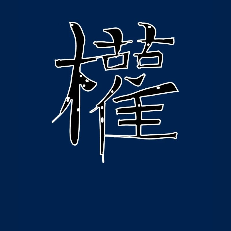 Makes Chinese script character symbol