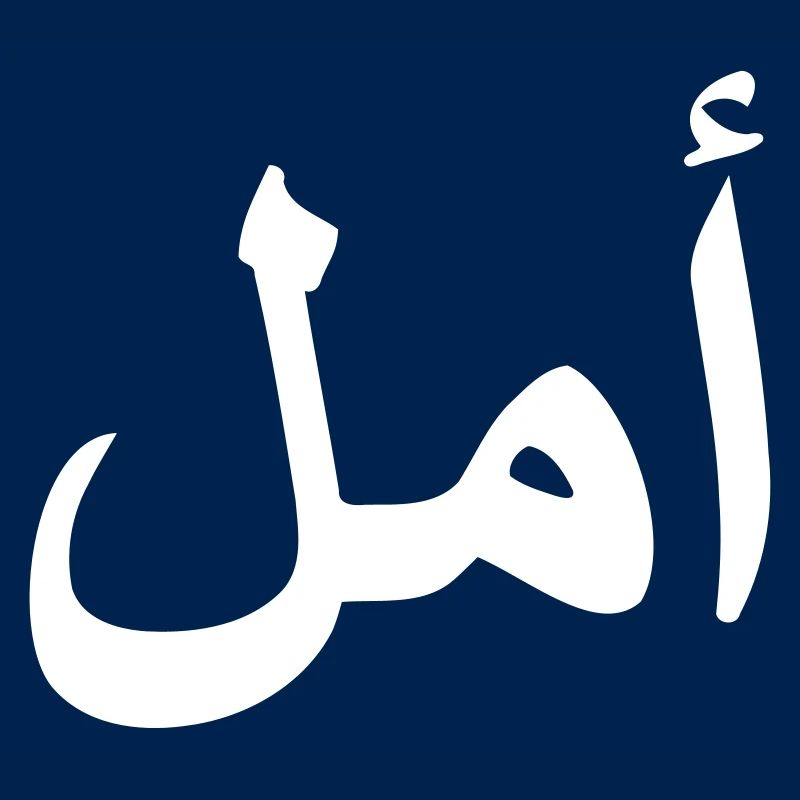 Arabic HOPE Arabic script