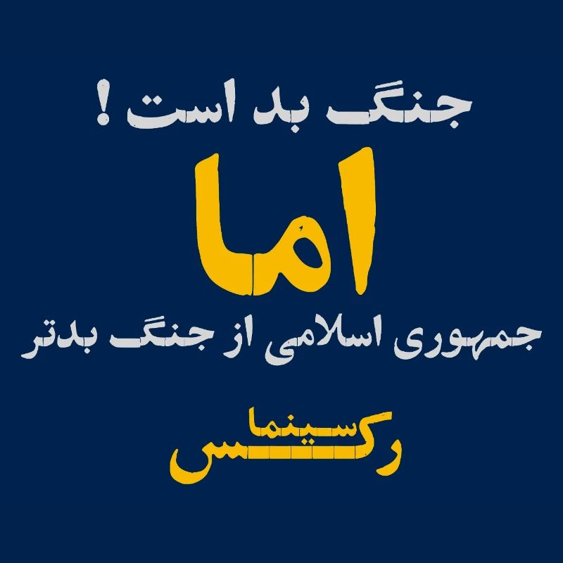 جنگ بد است اما جمهوری اسلامی از جنگ بدتر