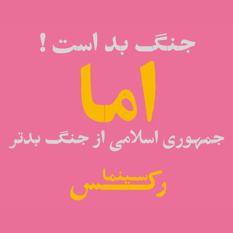 جنگ بد است اما جمهوری اسلامی از جنگ بدتر