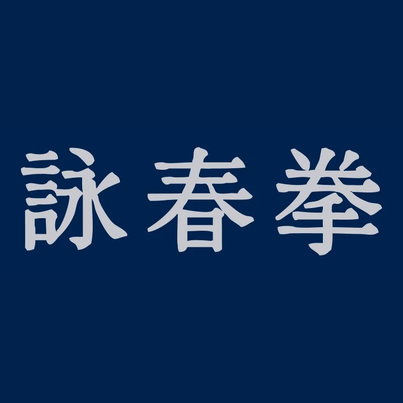 Wing Tsun Kuen horizontale