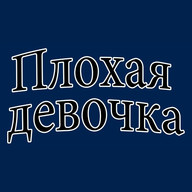 Плохая девочка