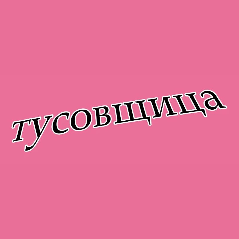тусовщица