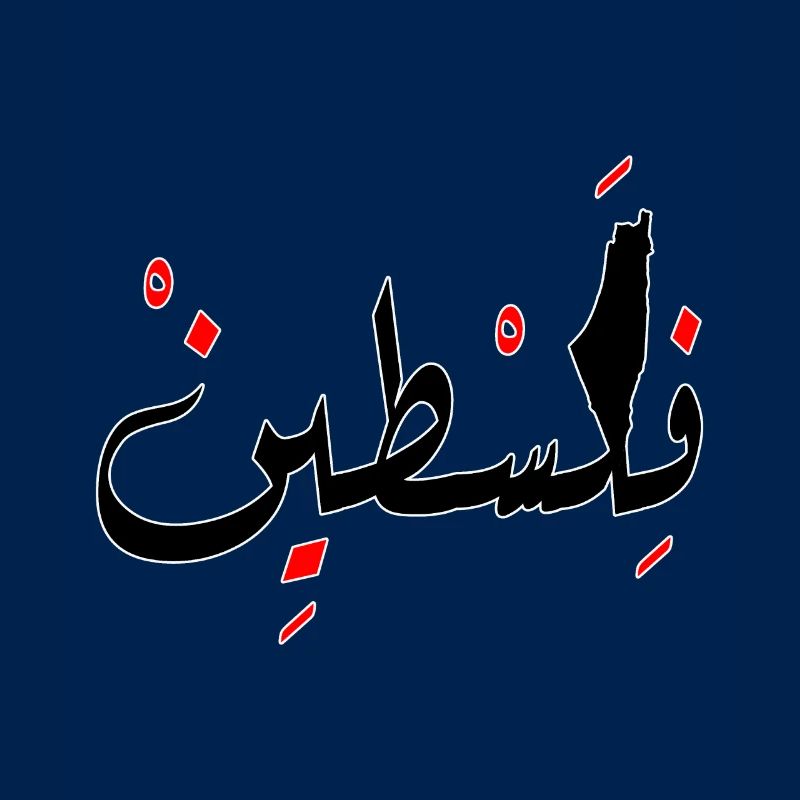 Palästina Design Jerusalem فلسطين