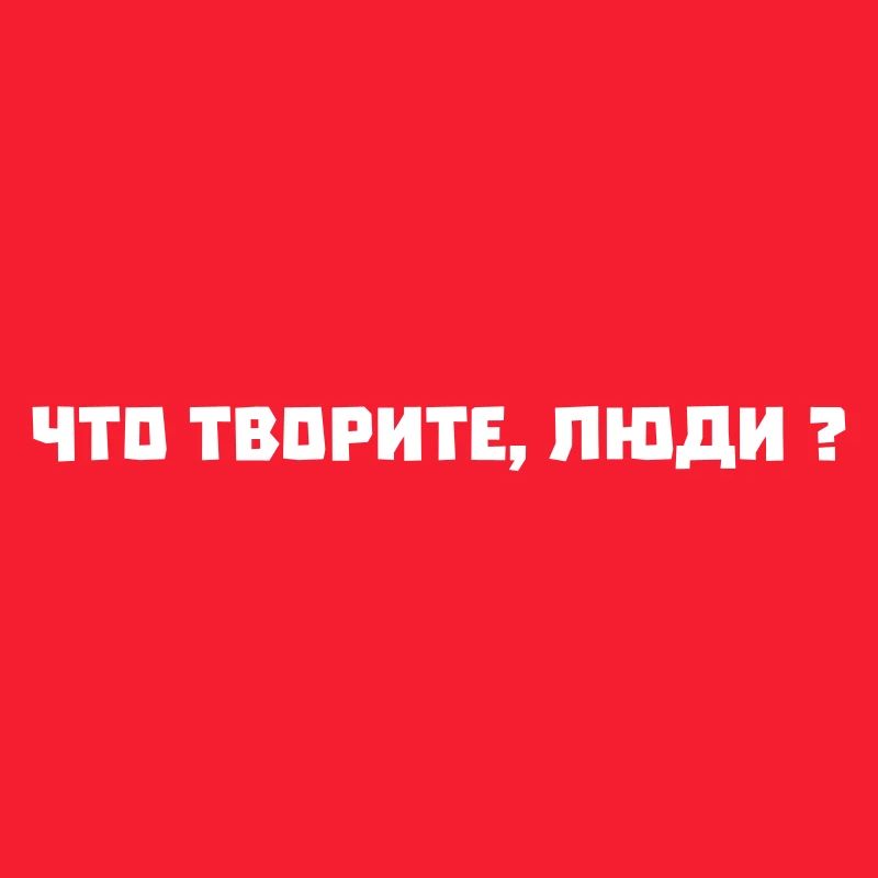 cho tworite ljudi что творите люди!