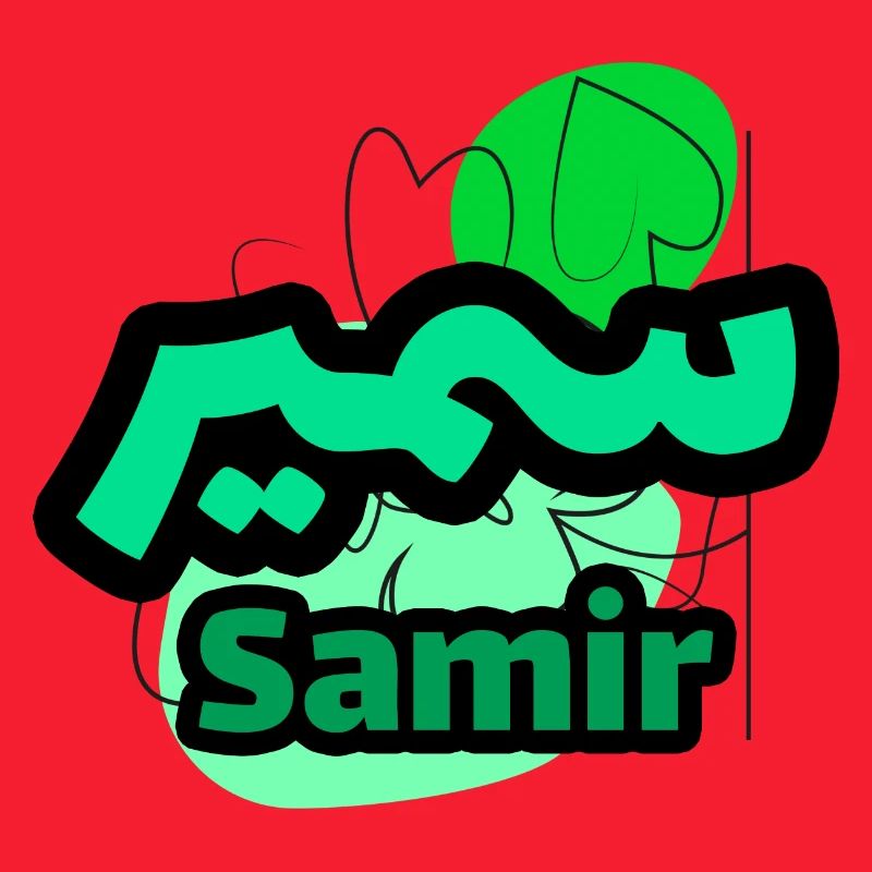 Samir Name auf Arabisch