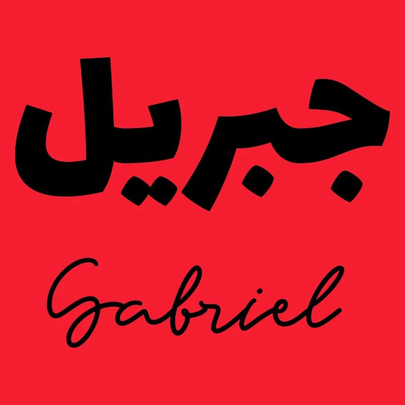 Gabriel auf Arabisch