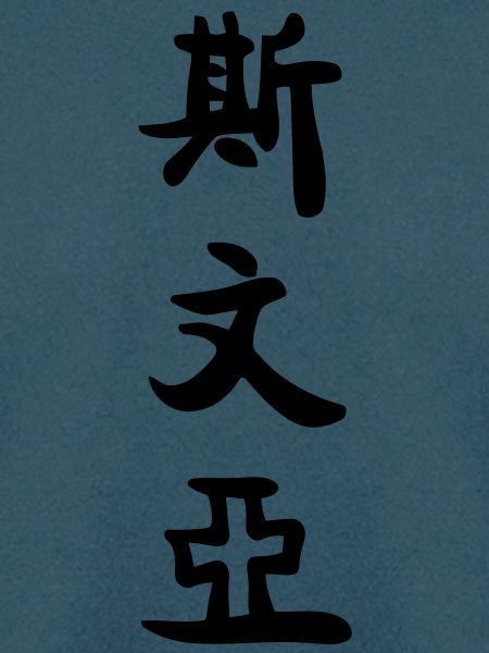 Svenja auf chinesisch