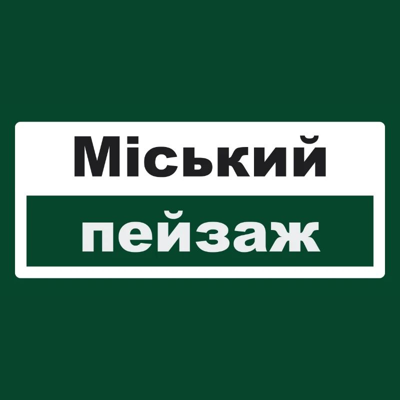 Stadtbild Typografie ukrainisch