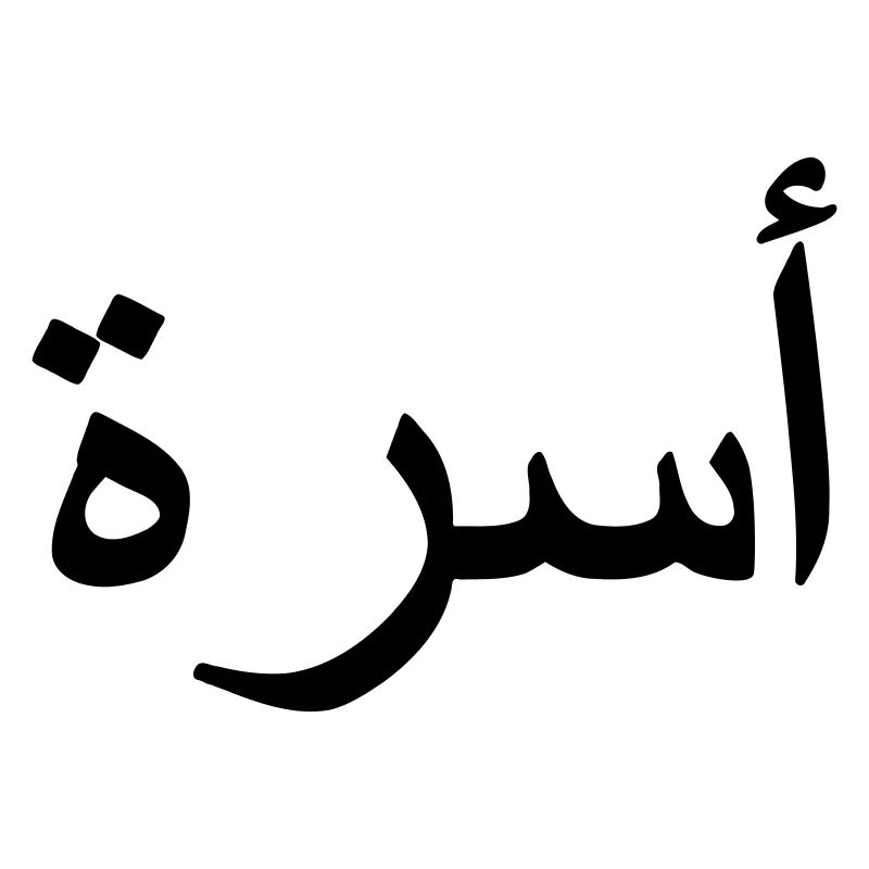 Family Arabic Arabic script