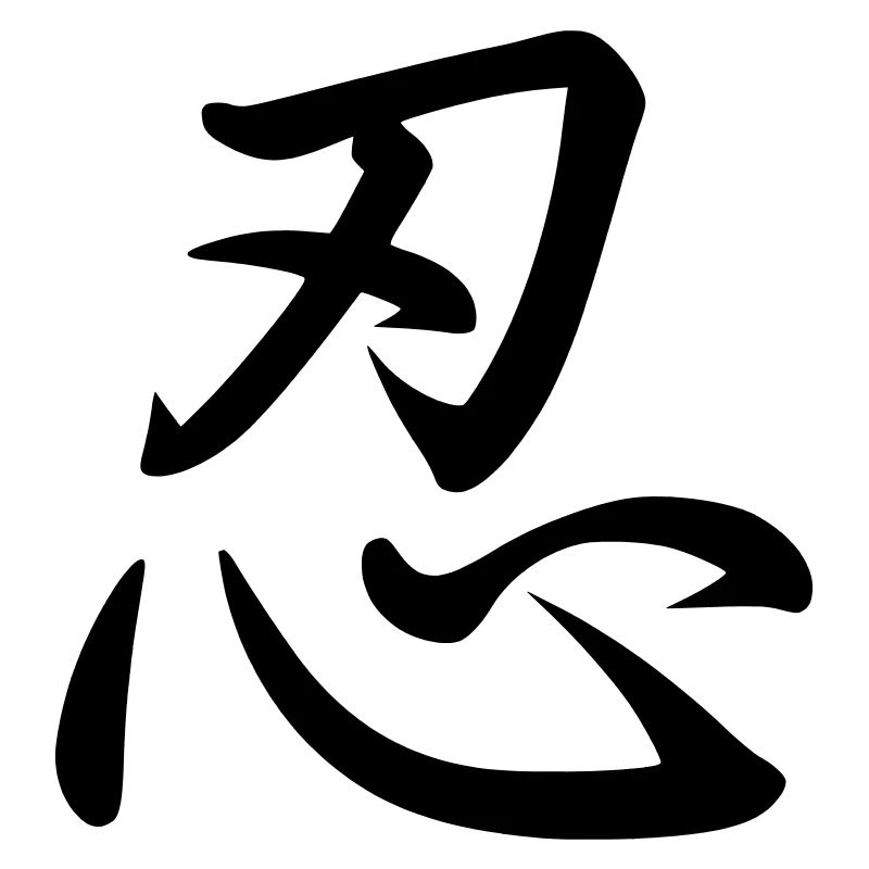 Kanji (Patience)