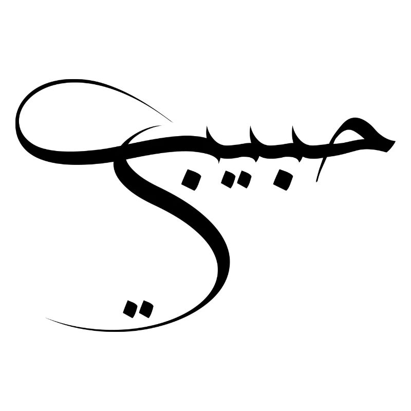 Habibi - Arabische Sprache